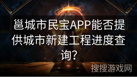邕城市民宝APP能否提供城市新建工程进度查询？