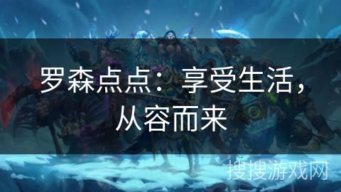 罗森点点：享受生活，从容而来