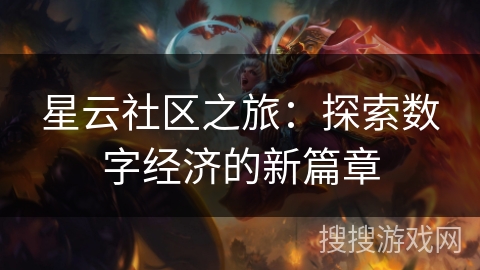星云社区之旅：探索数字经济的新篇章