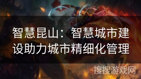 智慧昆山：智慧城市建设助力城市精细化管理
