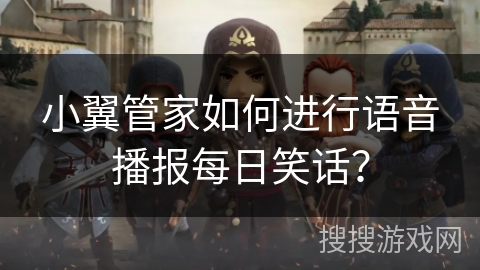 小翼管家如何进行语音播报每日笑话? 小翼管家如何进行语音播报每日笑话?