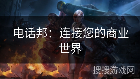 电话邦：连接您的商业世界