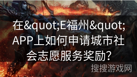 在"E福州"APP上如何申请城市社会志愿服务奖励？
