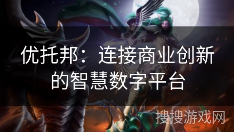 优托邦:连接商业创新的智慧数字平台 优托邦:连接商业创新的智慧数字平台