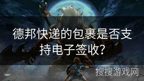 德邦快递的包裹是否支持电子签收? 德邦快递的包裹是否支持电子签收?