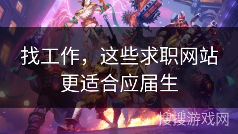 找工作,这些求职网站更适合应届生 找工作,这些求职网站更适合应届生