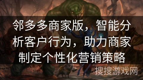 邻多多商家版,智能分析客户行为,助力商家制定个性化营销策略 邻多多商家版,智能分析客户行为,助力商家制定个性化营销策略