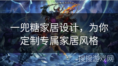 一兜糖家居设计,为你定制专属家居风格 一兜糖家居设计,为你定制专属家居风格