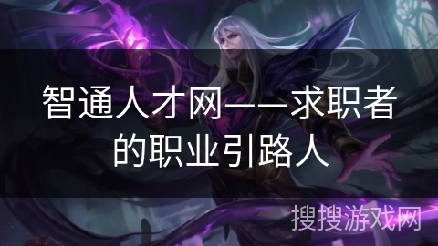 智通人才网——求职者的职业引路人 智通人才网——求职者的职业引路人