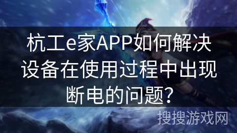 杭工e家APP如何解决设备在使用过程中出现断电的问题? 杭工e家APP如何解决设备在使用过程中出现断电的问题?
