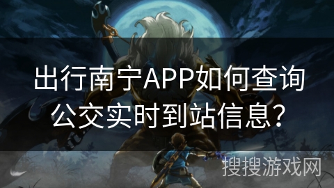 出行南宁APP如何查询公交实时到站信息? 出行南宁APP如何查询公交实时到站信息?