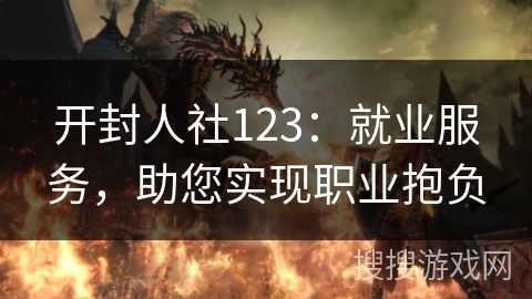 开封人社123:就业服务,助您实现职业抱负 开封人社123:就业服务,助您实现职业抱负