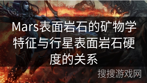 Mars表面岩石的矿物学特征与行星表面岩石硬度的关系 Mars表面岩石的矿物学特征与行星表面岩石硬度的关系