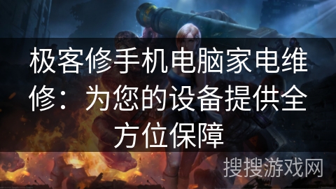 极客修手机电脑家电维修:为您的设备提供全方位保障 极客修手机电脑家电维修:为您的设备提供全方位保障
