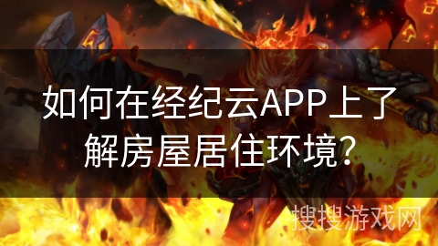 如何在经纪云APP上了解房屋居住环境? 如何在经纪云APP上了解房屋居住环境?