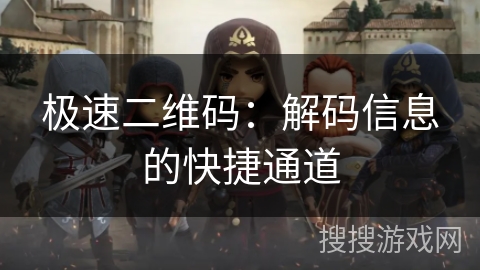 极速二维码:解码信息的快捷通道 极速二维码:解码信息的快捷通道