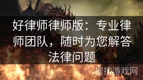 好律师律师版:专业律师团队,随时为您解答法律问题 好律师律师版:专业律师团队,随时为您解答法律问题