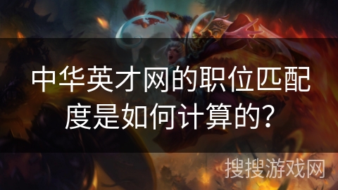 中华英才网的职位匹配度是如何计算的? 中华英才网的职位匹配度是如何计算的?