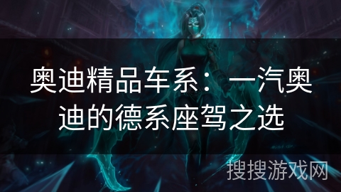 奥迪精品车系:一汽奥迪的德系座驾之选 奥迪精品车系:一汽奥迪的德系座驾之选
