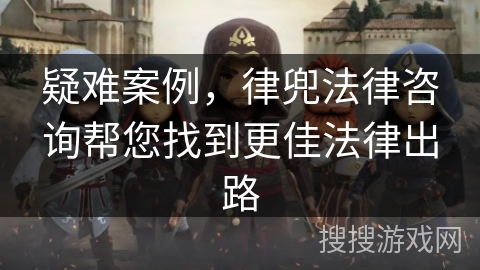 疑难案例,律兜法律咨询帮您找到更佳法律出路 疑难案例,律兜法律咨询帮您找到更佳法律出路
