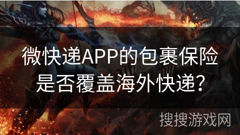 微快递APP的包裹保险是否覆盖海外快递? 微快递APP的包裹保险是否覆盖海外快递?