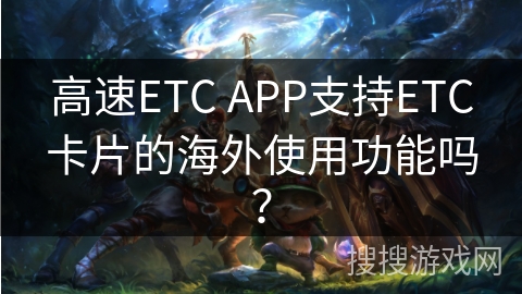 高速ETC APP支持ETC卡片的海外使用功能吗？