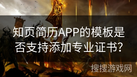 知页简历APP的模板是否支持添加专业证书? 知页简历APP的模板是否支持添加专业证书?
