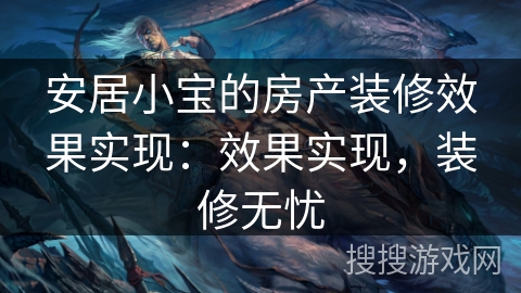 安居小宝的房产装修效果实现:效果实现,装修无忧 安居小宝的房产装修效果实现:效果实现,装修无忧