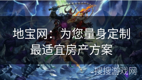 地宝网：为您量身定制最适宜房产方案
