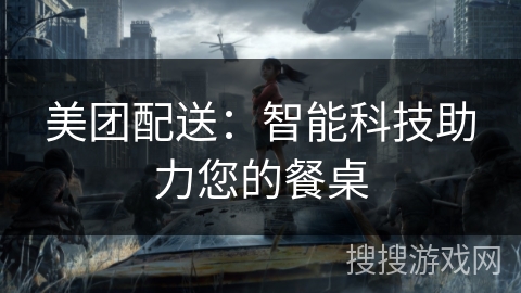 美团配送:智能科技助力您的餐桌 美团配送:智能科技助力您的餐桌