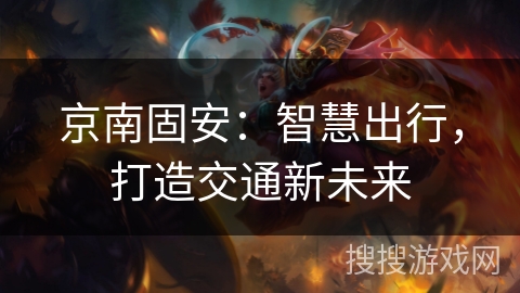 京南固安:智慧出行,打造交通新未来 京南固安:智慧出行,打造交通新未来