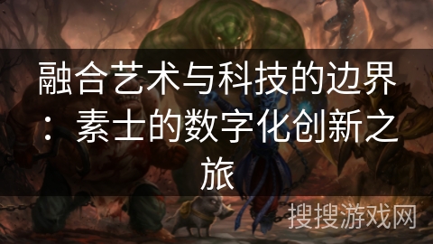 融合艺术与科技的边界:素士的数字化创新之旅 融合艺术与科技的边界:素士的数字化创新之旅