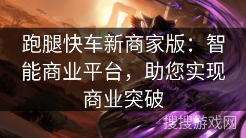 跑腿快车新商家版:智能商业平台,助您实现商业突破 跑腿快车新商家版:智能商业平台,助您实现商业突破