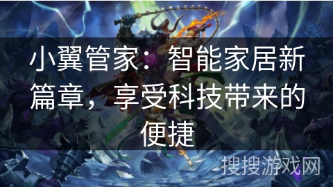 小翼管家:智能家居新篇章,享受科技带来的便捷 小翼管家:智能家居新篇章,享受科技带来的便捷