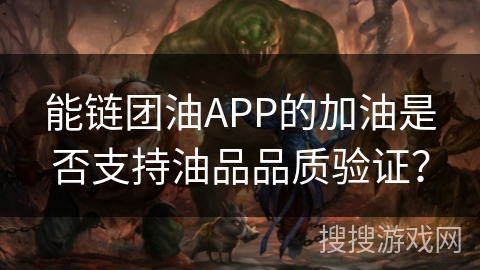 能链团油APP的加油是否支持油品品质验证? 能链团油APP的加油是否支持油品品质验证?