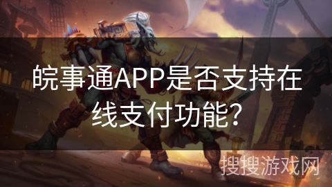 皖事通APP是否支持在线支付功能？