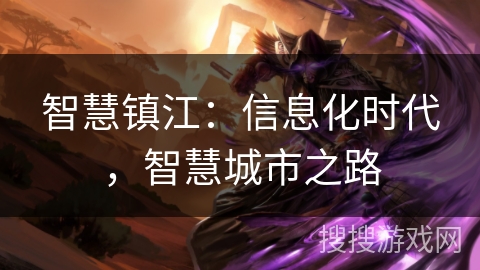 智慧镇江：信息化时代，智慧城市之路