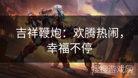 吉祥鞭炮：欢腾热闹，幸福不停