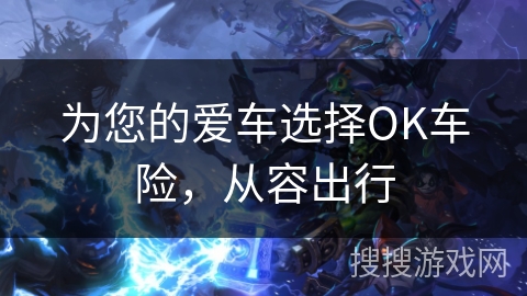 为您的爱车选择OK车险，从容出行