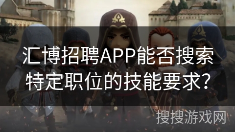 汇博招聘APP能否搜索特定职位的技能要求？