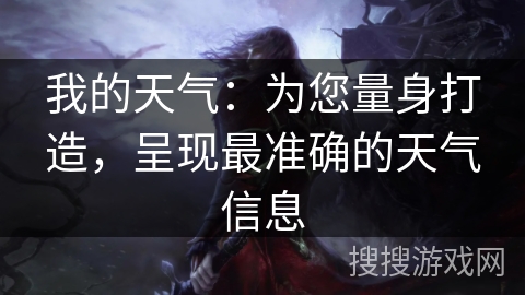 我的天气：为您量身打造，呈现最准确的天气信息