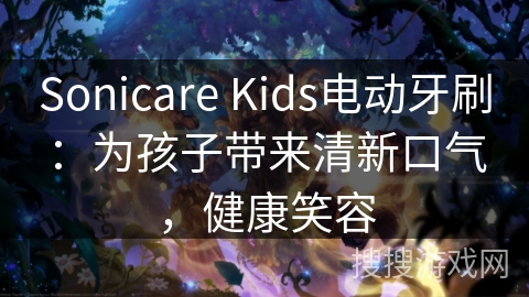 Sonicare Kids电动牙刷：为孩子带来清新口气，健康笑容