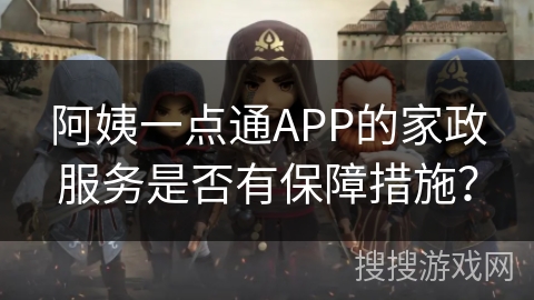 阿姨一点通APP的家政服务是否有保障措施？
