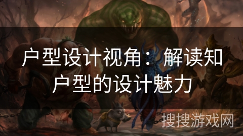 户型设计视角：解读知户型的设计魅力