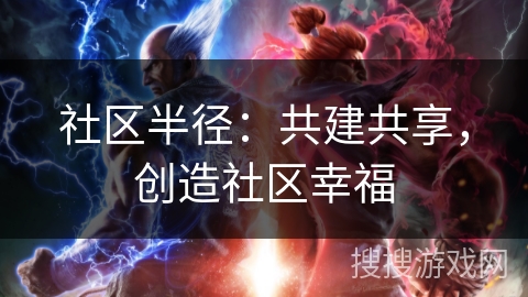 社区半径：共建共享，创造社区幸福