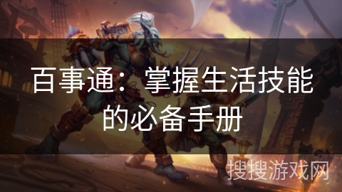 百事通：掌握生活技能的必备手册