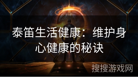 泰笛生活健康：维护身心健康的秘诀