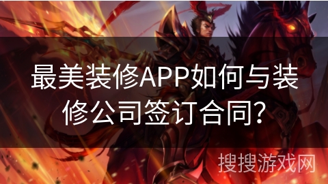 最美装修APP如何与装修公司签订合同？