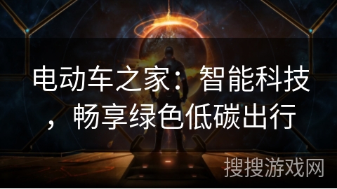 电动车之家：智能科技，畅享绿色低碳出行
