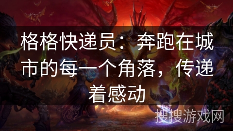 格格快递员：奔跑在城市的每一个角落，传递着感动